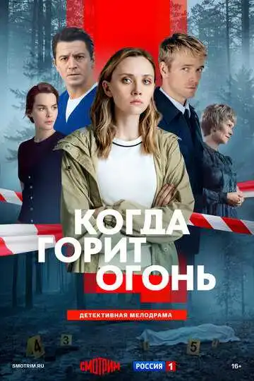 Постер фильма Когда горит огонь